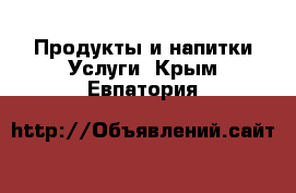 Продукты и напитки Услуги. Крым,Евпатория